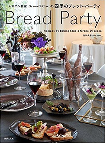 「Bread Party 人気パン教室Grano Di Ciacoの四季のブレッド・パーティー 」