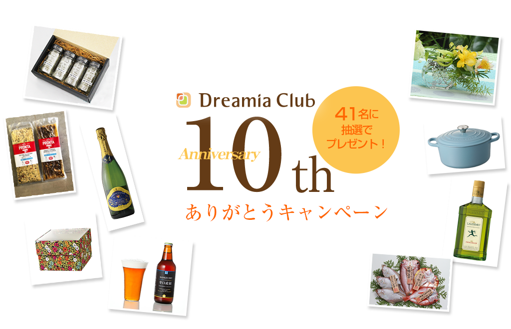 Dreamia Club 10th ありがとうキャンペーン