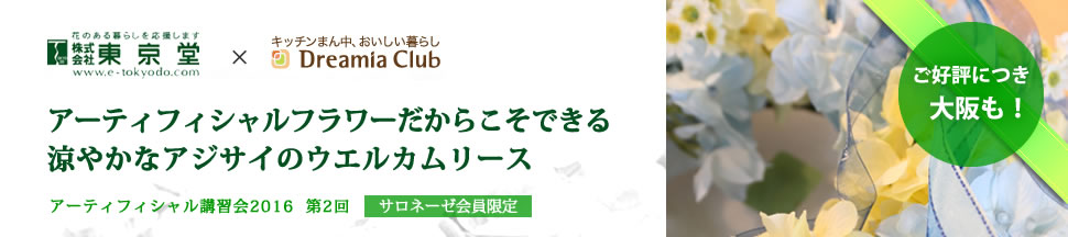 東京堂 X Dreamia Club アーティフィシャルフラワーだからこそできる　涼やかなアジサイのウエルカムリース　開催レポート