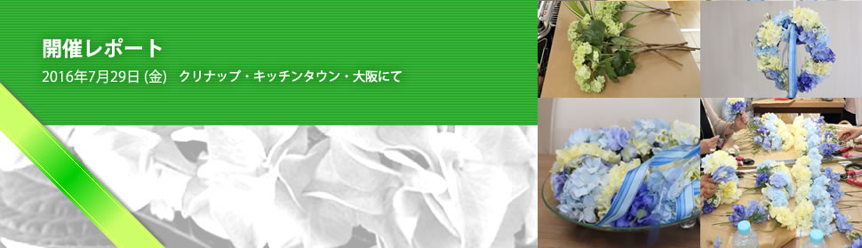 開催レポート：2015年7月29日（金）クリナップ・キッチンタウン・大阪にて