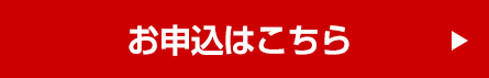 お申込はこちら