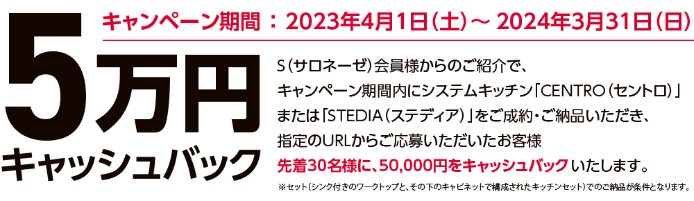5万円キャッシュバック キャンペーン期間 ：2023年4月1日（土）～2024年3月31日（日）