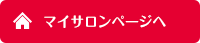 マイサロンページへ