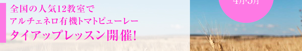 全国の人気12教室でアルチェネロ有機トマトピューレー タイアップレッスン開催！