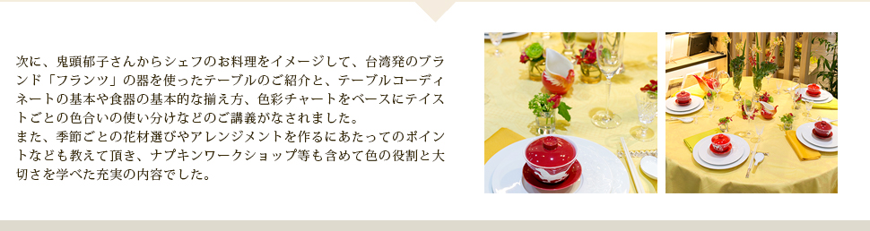 次に、鬼頭郁子さんからシェフのお料理をイメージして、台湾発のブランド「フランツ」の器を使ったテーブルのご紹介