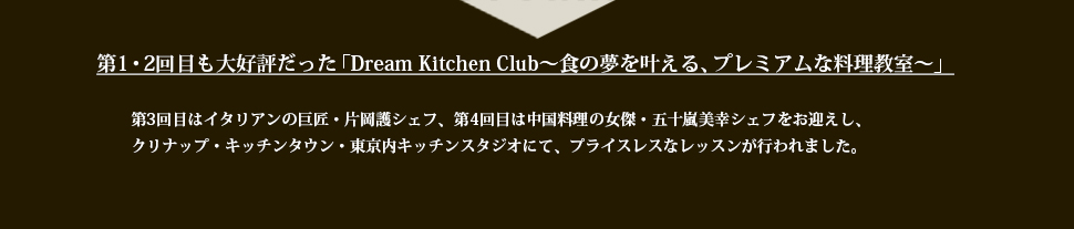  第1・2回目も大好評だった 「Dream Kitchen Club～食の夢を叶える、プレミアムな料理教室～」