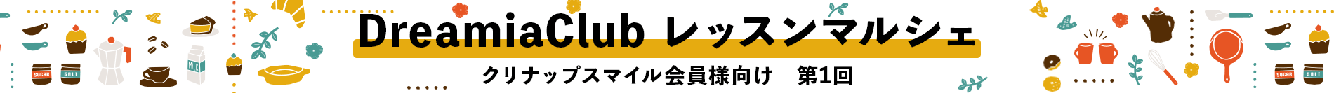 DreamiaClubレッスンマルシェ