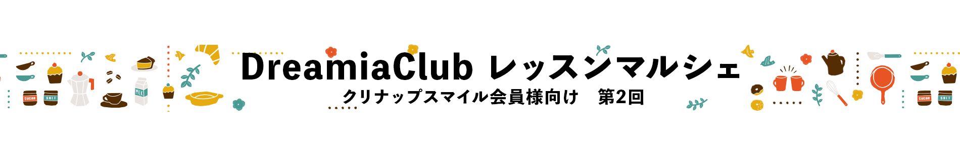 DreamiaClubレッスンマルシェ
