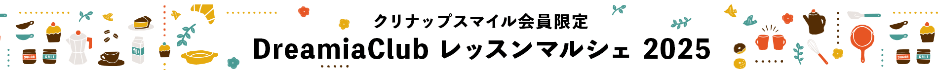 DreamiaClubレッスンマルシェ2025